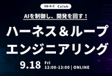 AIを制御し、開発を回す！ハーネス＆ループエンジニアリングLT会