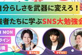 自分らしさを武器に変えろ！強者たちに学ぶSNS大勉強会
