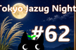 第62回 Tokyo Jazug Night