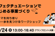 【大阪】エフェクチュエーションではじめる事業づくり～テーマを持ち寄り次の一歩を見つけるワークショップ