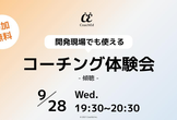 【傾聴の体験会】開発現場でも使えるコーチングを学ぼう！