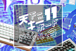 天下一キーボードわいわい会 Vol.11