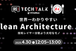 Re:TechTalk #04 世界一わかりやすいクリーンアーキテクチャ