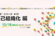 “とはいえ”シリーズ#19 自己組織化 編