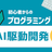 初めてのAI駆動開発・生成AIエンジニア「アプリを企画して公開しよう！」