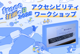 [freee 技術の日 2025] アクセシビリティワークショップ