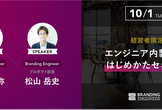 [経営者限定]エンジニア内製化のはじめかたセミナー