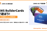 【東京支部x千葉支部コラボ】AWS BuilderCardsで遊ぼう！