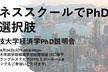 香港科技大学経済学PhD説明会〜ビジネススクールでPhDという選択肢〜