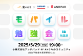 食べログ x ANDPAD x Sansan モバイル勉強会 #3