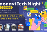 kaonavi Tech Night #1