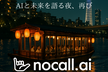 nocall.ai第二回屋形船イベント
