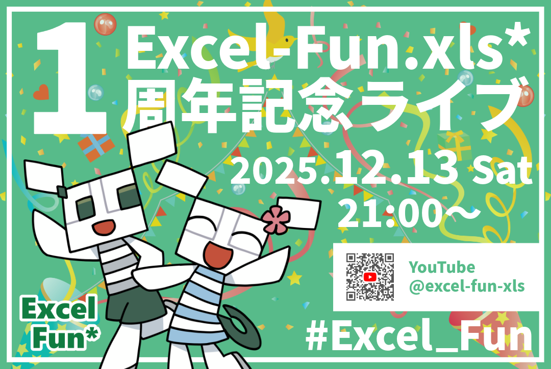 Excel-Fun.xls* 1周年記念ライブ