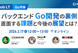 【Go特集】バックエンドGo開発の裏側 直面する課題と今後の展望とは？