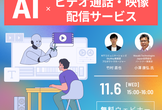 AIで実現する、他とは違うビデオ通話・映像配信サービスのつくり方