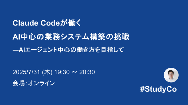Claude Codeが働くAI中心の業務システム構築の挑戦―AIエージェント中心の働き方を目指して