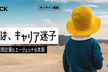 【増枠】僕らは、キャリア迷子 採用企業とエージェントの本音 - CS HACK #94