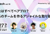 UB Tech vol.18 -  開発はすべてペアプロ？最高のチームを作るアジャイルな取り組み