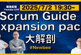 アーカイブ配信中：緊急生配信「Scrum Guide Expansion pack大解剖」