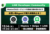 【大阪/オンライン開催】Mastra × Stripe × LINE で作るAIエージェント