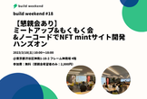 【懇親会あり】#18 ミートアップ&もくもく会&ノーコードでNFT mintサイト開発ハンズオン