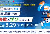 【ORION共催】実運用での失敗と学びについてLT会