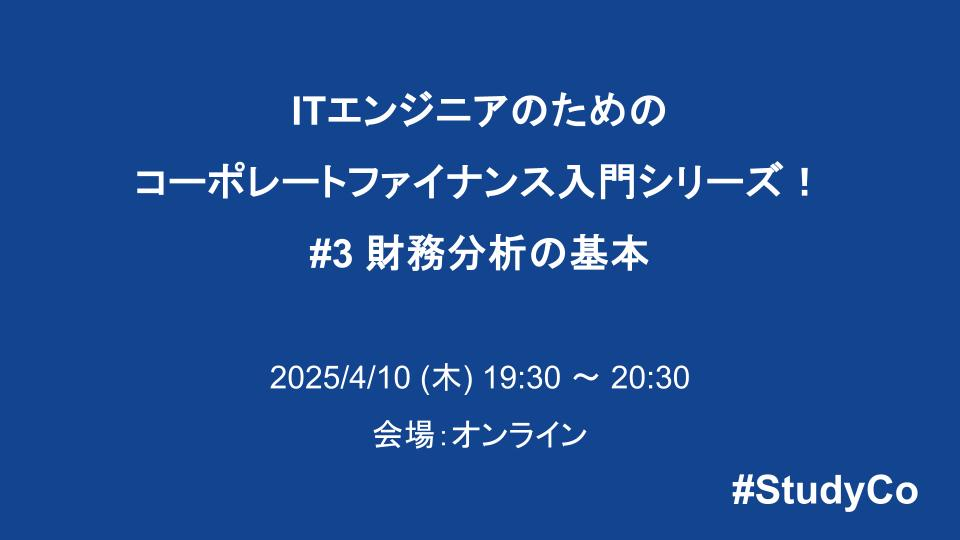 ITエンジニアのためのコーポレートファイナンス入門シリーズ！ #3 財務分析の基本 - connpass