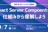 【うひょさんと学ぶ】React Server Compoentsを仕組みから理解しよう