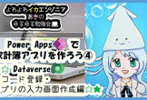 第8回目 #PowerApps で家計簿アプリを作ろう④