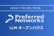 PFN LLM オープンハウス