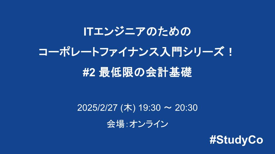 ITエンジニアのためのコーポレートファイナンス入門シリーズ！ #2 最低限の会計基礎 - connpass