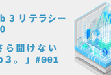 【web3リテラシーDAO】今さら聞けないweb3。#001
