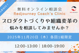 〔11月〕無料オンライン相談会｜プロダクトづくりや組織変革の悩みを相談してみませんか？