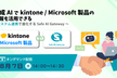 生成AIで kintone / Microsoft 製品の情報も活用できる