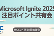 Microsoft Ignite 2025 注目ポイント共有会