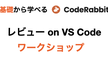 #CodeRabbit オンラインワークショップ「レビュー on VS Code」