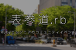 表参道.rb #37 ~ Ruby/Railsの学び方 ~