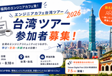エンジニアカフェ台湾ツアー2026参加者募集説明会+台湾デジタルフェス2026参加報告会