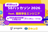 【#58hack】58ハッカソン2026 feat.関西学生エンジニア in #NAIST