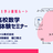 【無料】中学・高校数学学び直し体験セミナー【社会人が数学を学ぶ最短ルート】