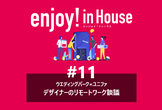 enjoy!インハウス#11｜ウエディングパーク×ユニファ｜デザイナーのリモートワーク談議