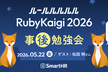 ルールルルルルRubyKaigi 2026事後勉強会
