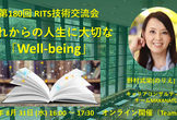 第180回RITS技術交流会『これからの人生に大切な「Well-being」』