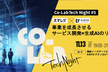 CO-LAB Tech Night vol.5 事業を成長させるサービス開発×生成AIのリアル