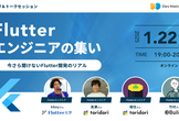 Flutterエンジニアの集い 〜今さら聞けないFlutter開発のリアル〜