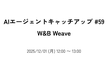 AIエージェントキャッチアップ #59 - W&B Weave