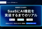 本番提供できる品質へ：SaaSにAI機能を実装するまでのリアル