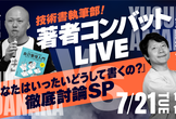 著者コンバットLIVE！～あなたはいったいどうして書くの？徹底討論SP～【技術書執筆部】