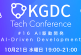 KGDC Tech Conference #16「AI駆動開発」