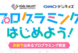 プログラミングはじめよう！<お家で出来るプログラミング教室>